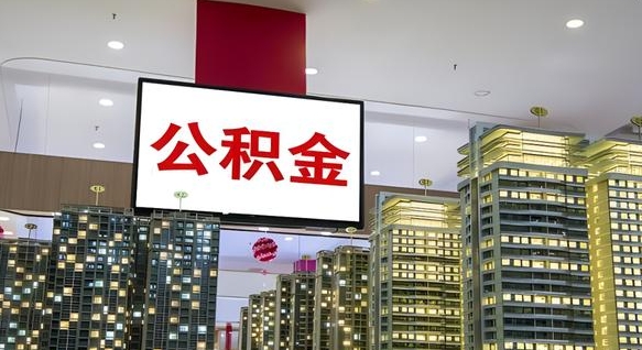 石家庄离职前公积金怎么取（离职之前提取公积金）